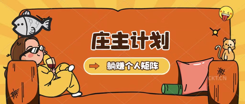 庄主计划课程，内含暴力起号教程，暴力引流精准客户，日引上百个客户不难-爱省资源网