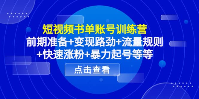 短视频书单账号训练营，前期准备+变现路劲+流量规则+快速涨粉+暴力起号等等-爱省资源网