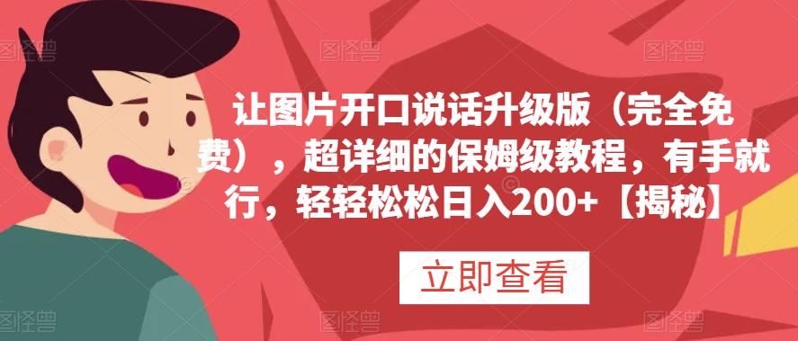 让图片开口说话升级版（完全免费），超详细的保姆级教程，有手就行，轻轻松松日入200+【揭秘】-爱省资源网