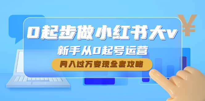 0起步做小红书大v，新手从0起号运营-爱省资源网