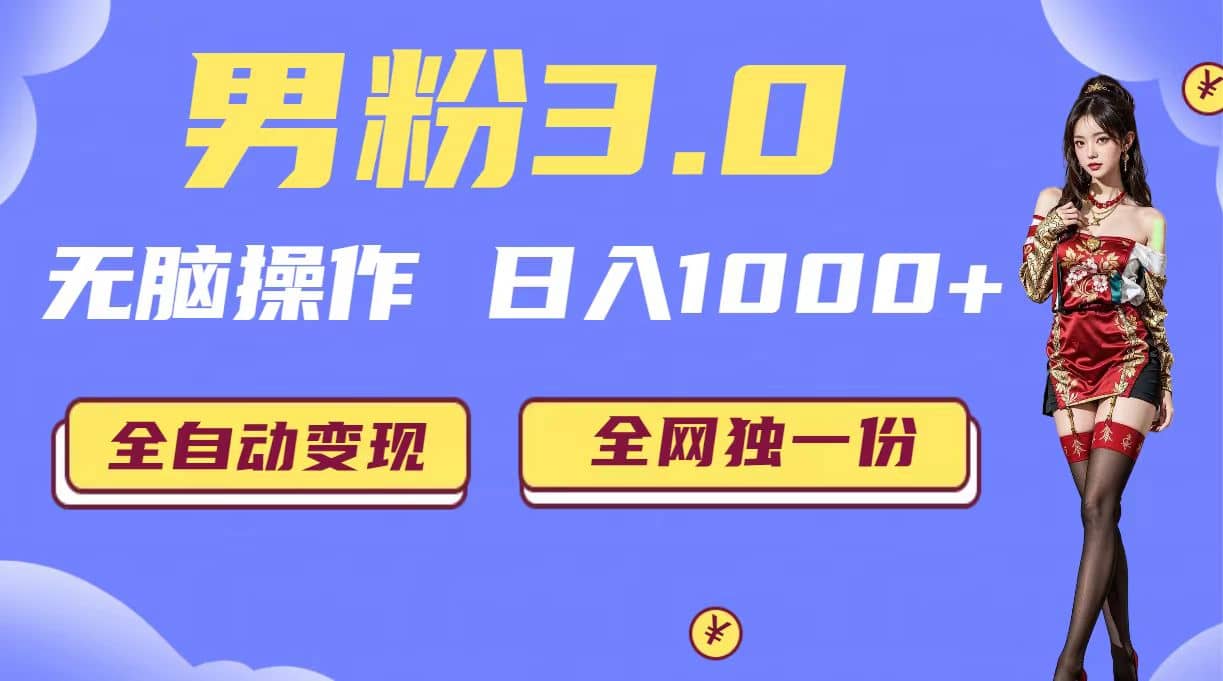 男粉3.0，无脑操作，日入1000+全自动变现（掘金系统+教程+素材+软件）-爱省资源网