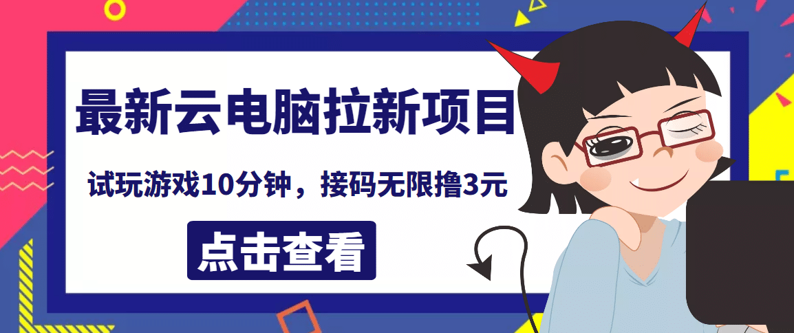 最新云电脑平台拉新撸3元项目，10分钟账号，可批量操作【详细视频教程】-爱省资源网