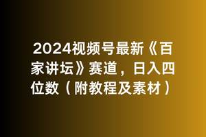 2024视频号最新《百家讲坛》赛道，日入四位数（附教程及素材）-爱省资源网