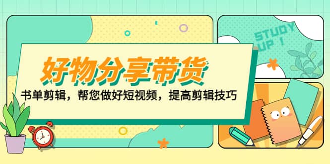 好物/分享/带货、书单剪辑，帮您做好短视频，提高剪辑技巧 打造百人直播间-爱省资源网