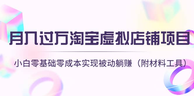 淘宝虚拟店铺项目，小白零基础零成本（附材料工具）-爱省资源网