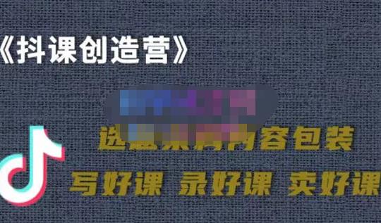 教你如何在抖音卖课程，知识变现、迈入百万俱乐部(价值699元)-爱省资源网
