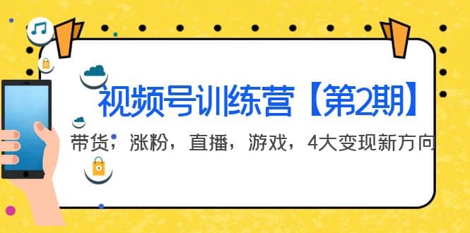 某收费培训：视频号训练营【第2期】带货，涨粉，直播，游戏，4大变现新方向-爱省资源网