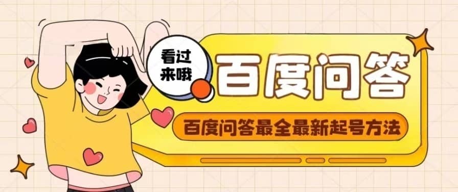 百度问答起号教程，手把手教你起号，养号，题目抢不完【视频+文档】-爱省资源网