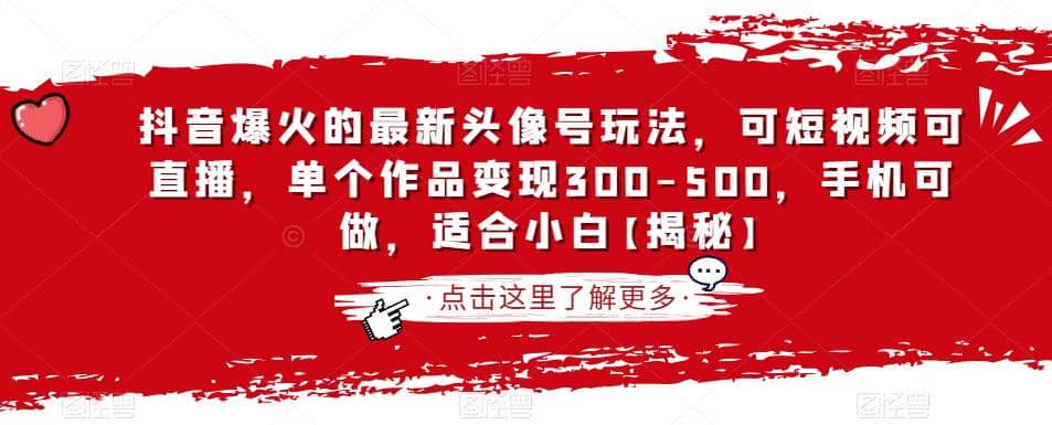 抖音爆火的最新头像号玩法，可短视频可直播，单个作品变现300-500，手机可做，适合小白【揭秘】-爱省资源网
