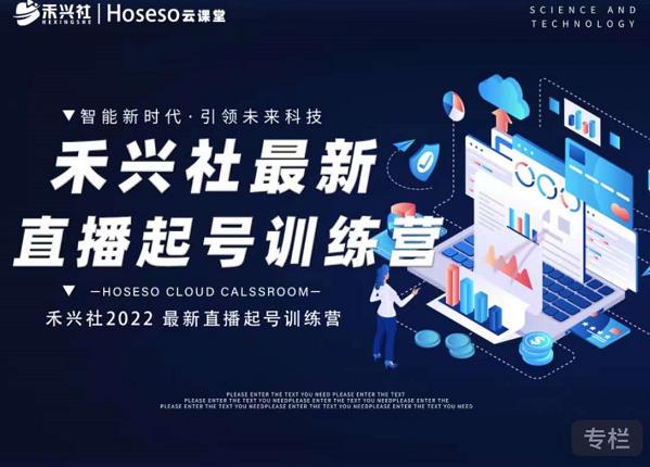 禾兴社直播起号训练营-全新玩法，抖音直播起号算法逻辑，精准设计起号爆品-爱省资源网
