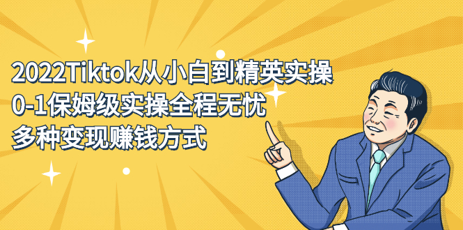 2022Tiktok从小白到精英实操特训营，带你掌握Tiktok账号运营-爱省资源网