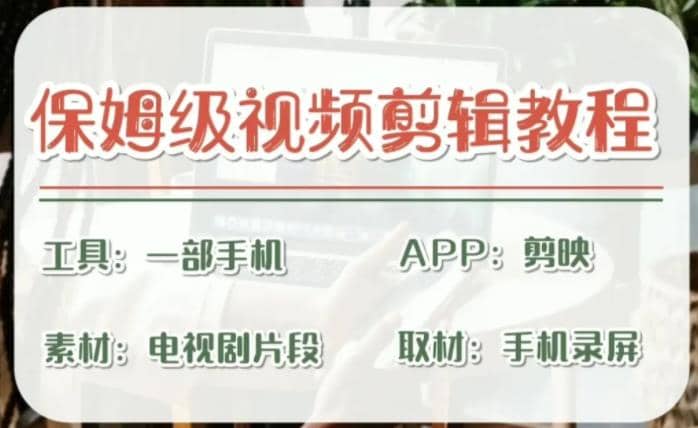 剪映保姆级剪辑教程，实操得来的技巧，绝对干货满满！-爱省资源网