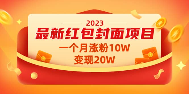 2023最新红包封面项目【视频+资料】-爱省资源网