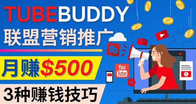推广TubeBuddy联盟营销项目，完全免费的推广方法，轻松月赚500美元-爱省资源网