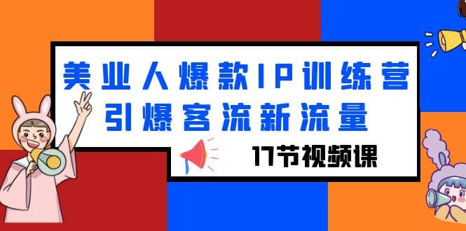 美业人爆款IP训练营，引爆客流新流量（17节视频课）-爱省资源网