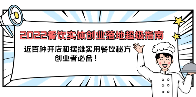 2022餐饮实体创业落地超级指南：近百种开店和摆摊实用餐饮秘方，创业者必备-爱省资源网