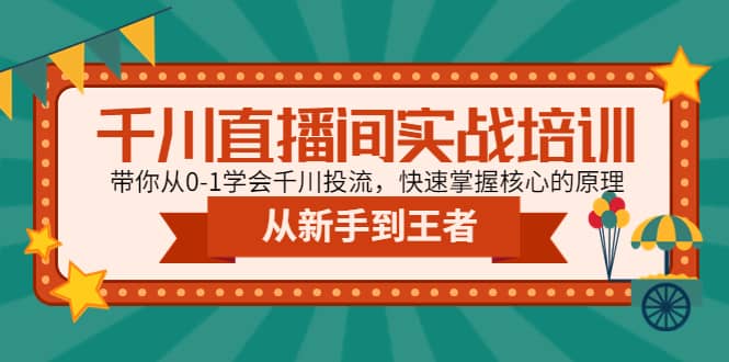 千川直播间实战培训：带你从0-1学会千川投流，快速掌握核心的原理-爱省资源网