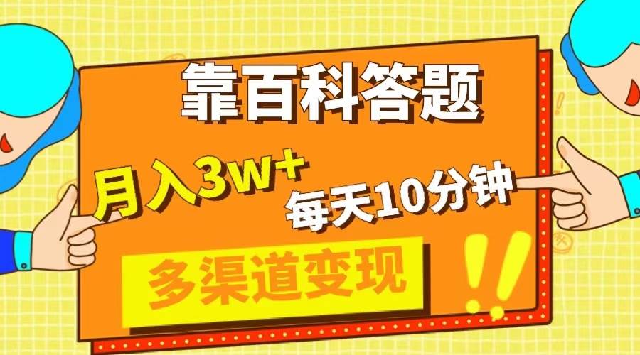 靠百科答题，每天10分钟，5天千粉，多渠道变现，轻松月入3W+-爱省资源网