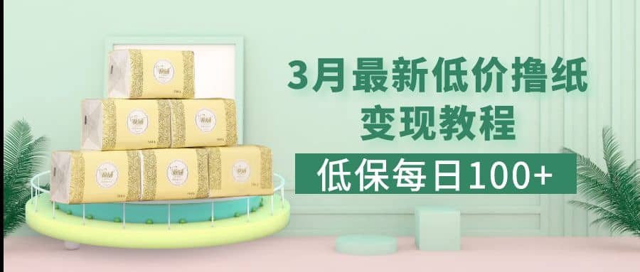 低保(每日100+)3月最新拼多多果冻宝盒低价撸纸变现+销售详细教程-爱省资源网
