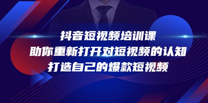 抖音短视频培训课，助你重新打开对短视频的认知，打造自己的爆款短视频-爱省资源网