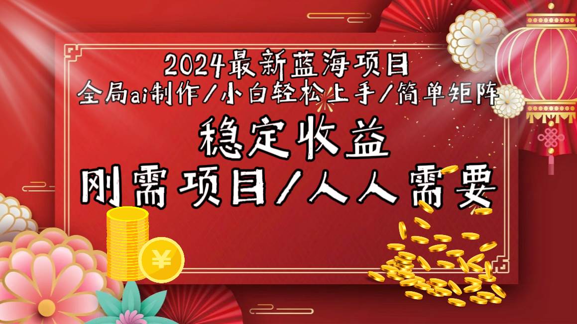 2024最新蓝海项目全局ai制作视频，小白轻松上手，简单矩阵，收入稳定-爱省资源网
