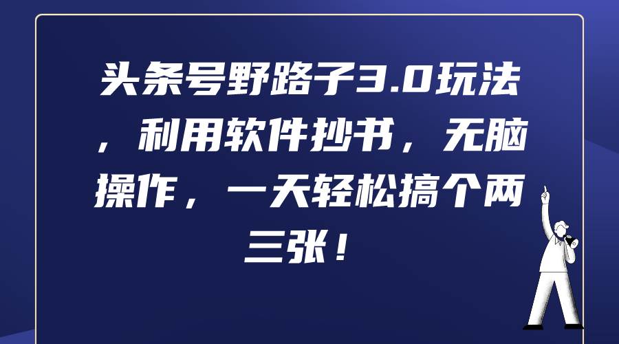 头条号野路子3.0玩法，利用软件抄书，无脑操作，一天轻松搞个两三张！-爱省资源网