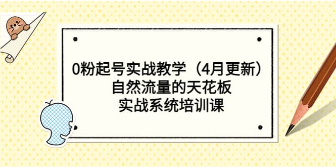 0粉起号实战教学（4月更新）自然流量的天花板，实战系统培训课-爱省资源网
