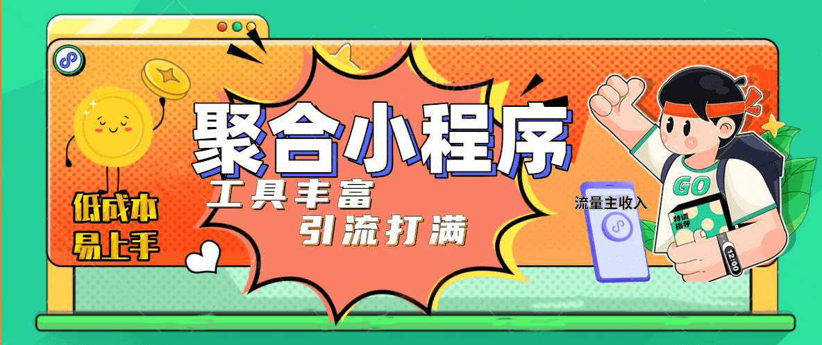 趣味聚合工具箱小程序系统，小白也能上线小程序 获取流量主收益(源码+教程)-爱省资源网