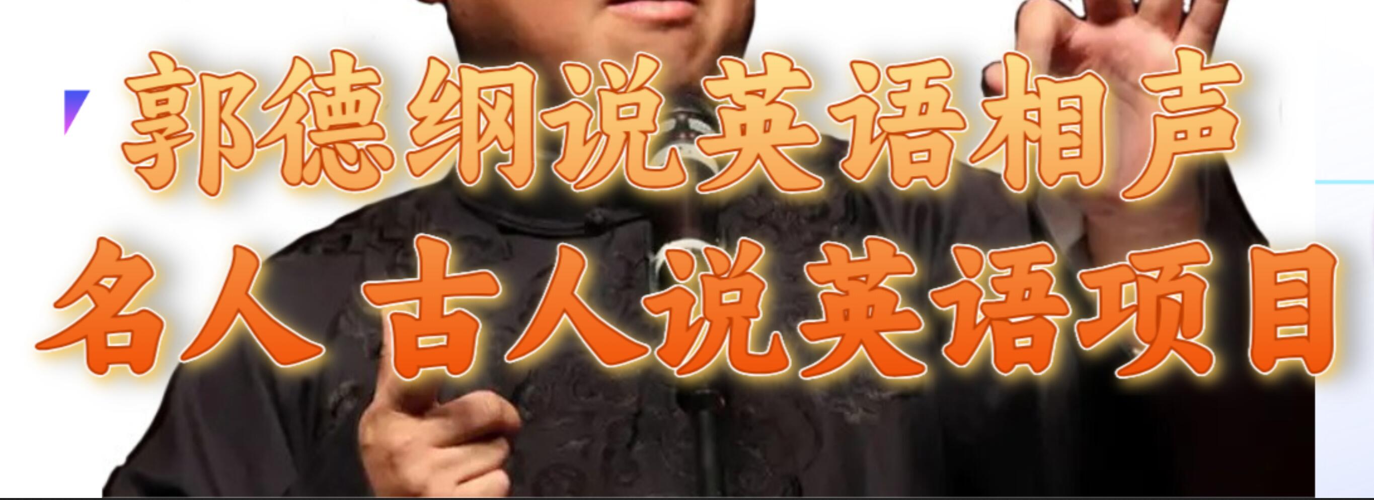 郭德纲说英语相声 名人古人说外语项目 轻松日入300+-爱省资源网