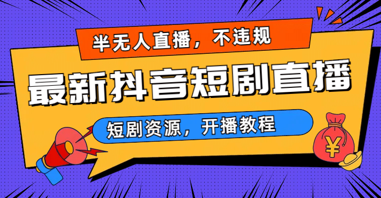 最新抖音短剧半无人直播，不违规日入500+-爱省资源网
