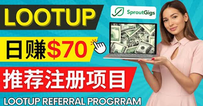 Lootup Referral推荐项目，通过sproutgigs发布推荐注册任务 日赚70美元佣金-爱省资源网