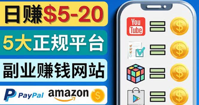 日赚5到20美元，只需观看视频，玩游戏，做任务，5大适合业余赚钱的网站-爱省资源网