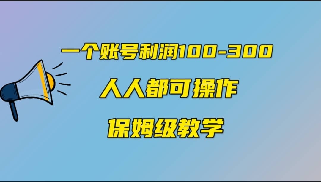 一个账号100-300，有人靠他赚了30多万，中视频另类玩法，任何人都可以做到-爱省资源网