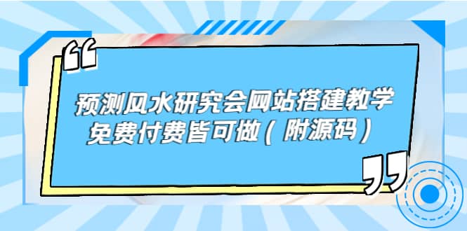 预测风水研究会网站搭建教学，免费付费皆可做（附源码）-爱省资源网