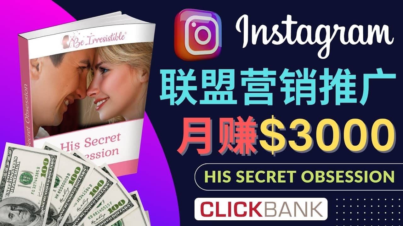 通过Instagram推广Clickbank热门联盟营销商品，月入3000美元-爱省资源网