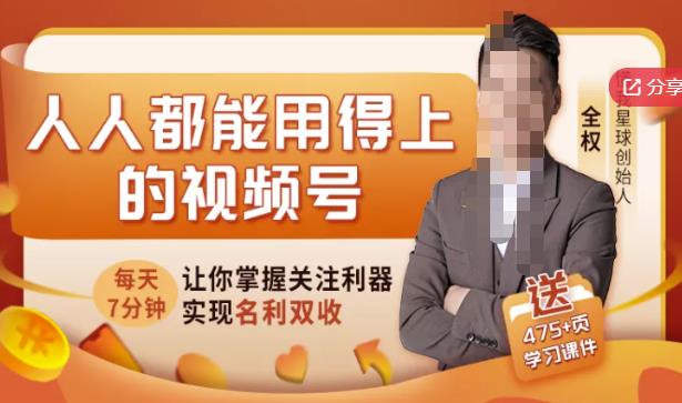 人人都能用得上的视频号全攻略，每天7分钟，抓住红利赚大钱！-爱省资源网