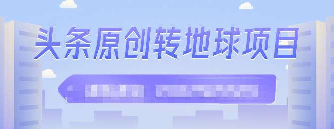 外面收2000大洋的‮条头‬原创转地球项目，单号每天做6-8个视频，收益过百很轻松-爱省资源网