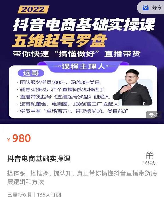 远哥-抖音电商基础实操课，真正带你搞懂抖音直播带货底层逻辑和方法-爱省资源网