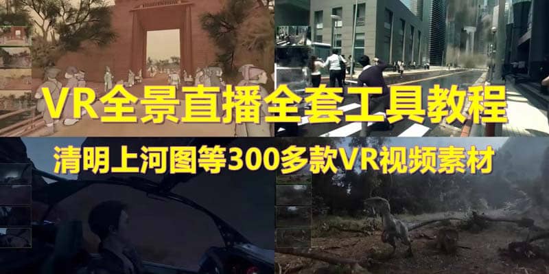 抖音最火的VR全景视频直播 清明上河图直播间搭建(素材+教程+直播权限开通)-爱省资源网