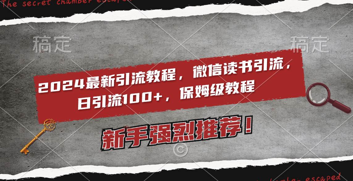2024最新引流教程，微信读书引流，日引流100+ , 2个月6000粉丝，保姆级教程-爱省资源网