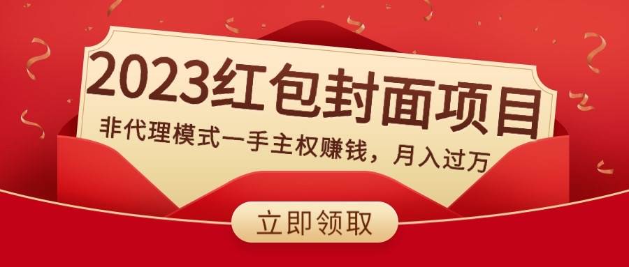 2023红包封面项目，非代理模式一手主权赚钱，月入过万-爱省资源网