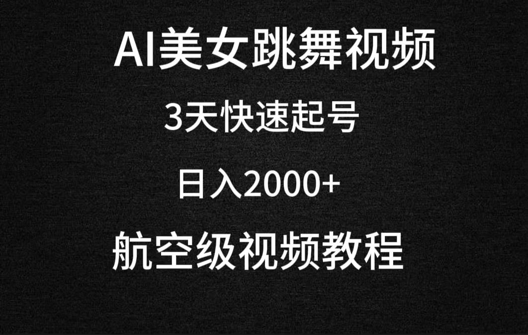 AI美女跳舞视频，3天快速起号，日入2000+（教程+软件）-爱省资源网