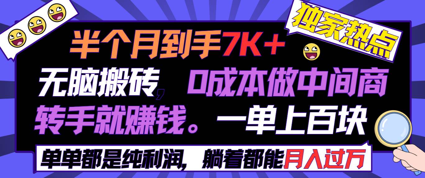 半个月收益7K+，无脑搬砖，0成本做中间商，转手就赚钱，一单上百块，单…-爱省资源网
