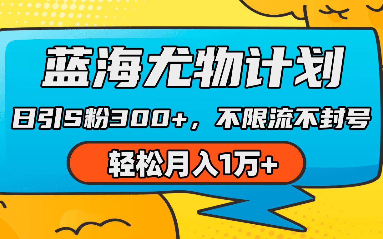 蓝海尤物计划，AI重绘美女视频，日引s粉300+，不限流不封号，轻松月入1万+-爱省资源网