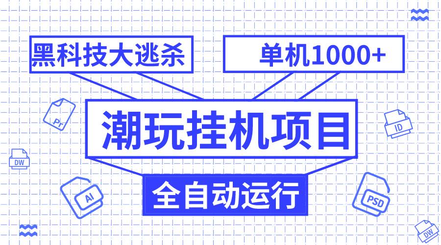潮玩挂机项目，全自动黑科技大逃杀，单机收益1000+，无限多开窗口-爱省资源网