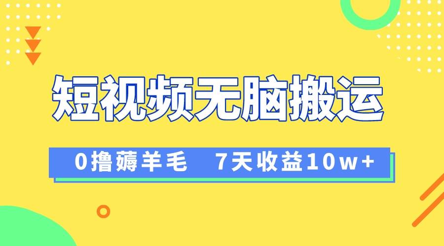 12月最新无脑搬运薅羊毛，7天轻松收益1W，vivo短视频创作收益来袭-爱省资源网