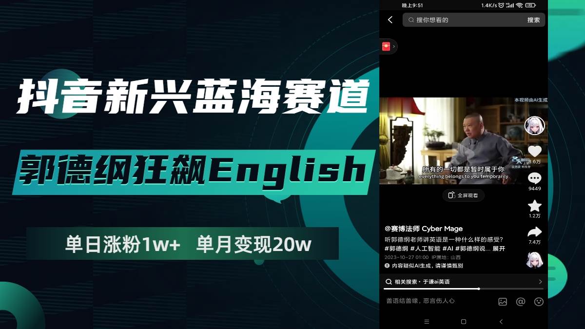 抖音新兴蓝海赛道-郭德纲狂飙English，单日涨粉1w+，单月变现20万-爱省资源网