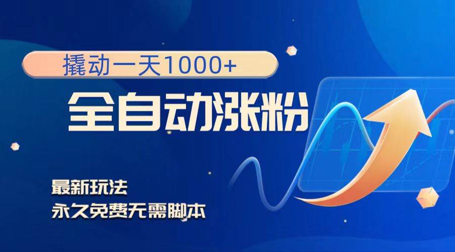 撬动一天1000+，全自动涨粉，最新玩法，永久免费无需脚本-爱省资源网