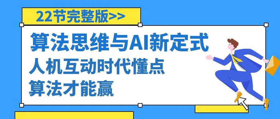 算法思维与围棋AI新定式，人机互动时代懂点算法才能赢（22节完整版）-爱省资源网
