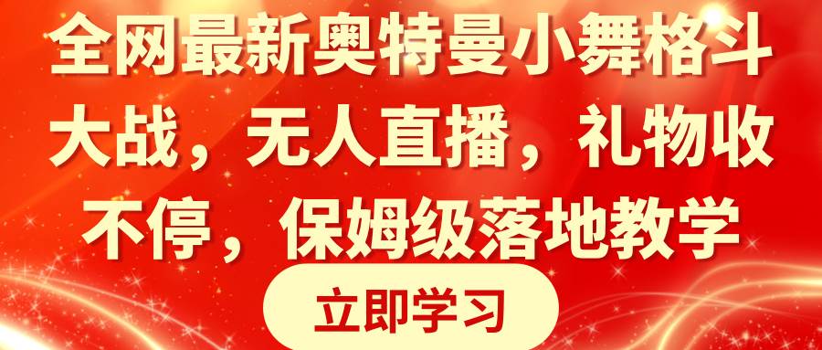 全网最新奥特曼小舞格斗大战，无人直播，礼物收不停，保姆级落地教学-爱省资源网